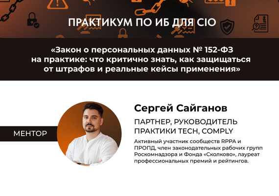 Закон о персональных данных №152-ФЗ на практике: что критично знать, как защищаться от штрафов и реальные кейсы применения