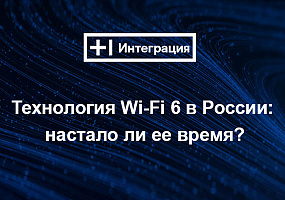 Технология Wi-Fi 6 
