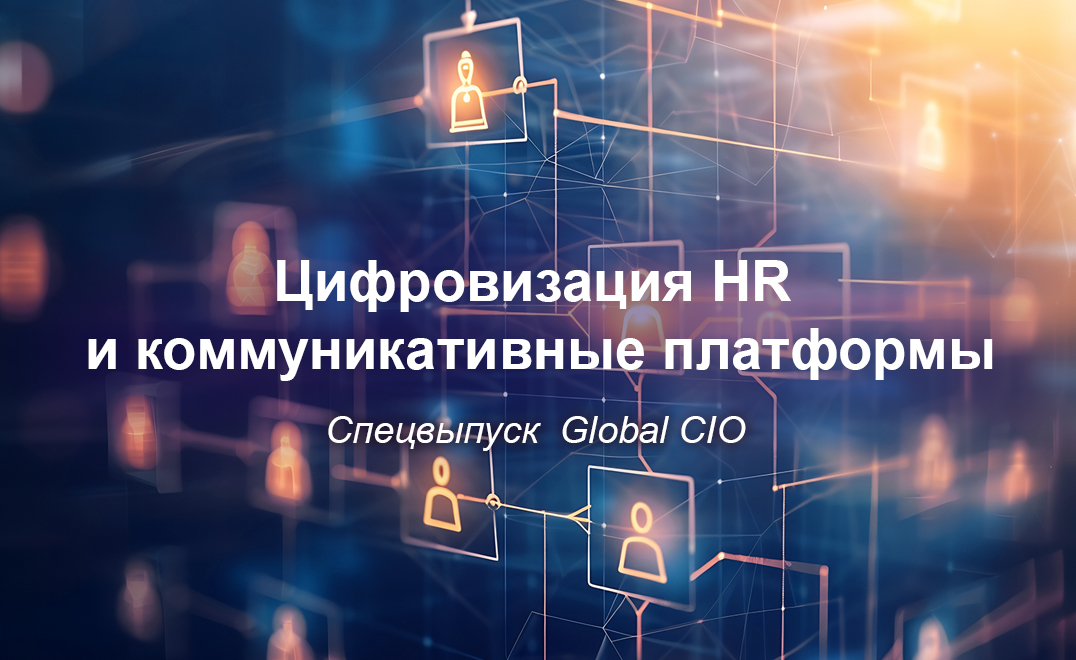 Цифровизация HR и коммуникативные платформы
