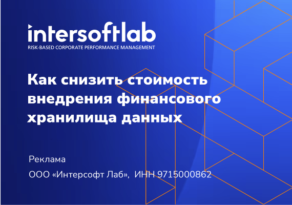 Как снизить стоимость внедрения финансового хранилища данных