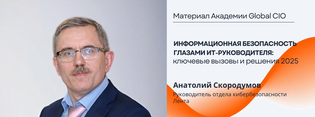 Информационная безопасность глазами ИТ-руководителя: ключевые вызовы и решения 2025