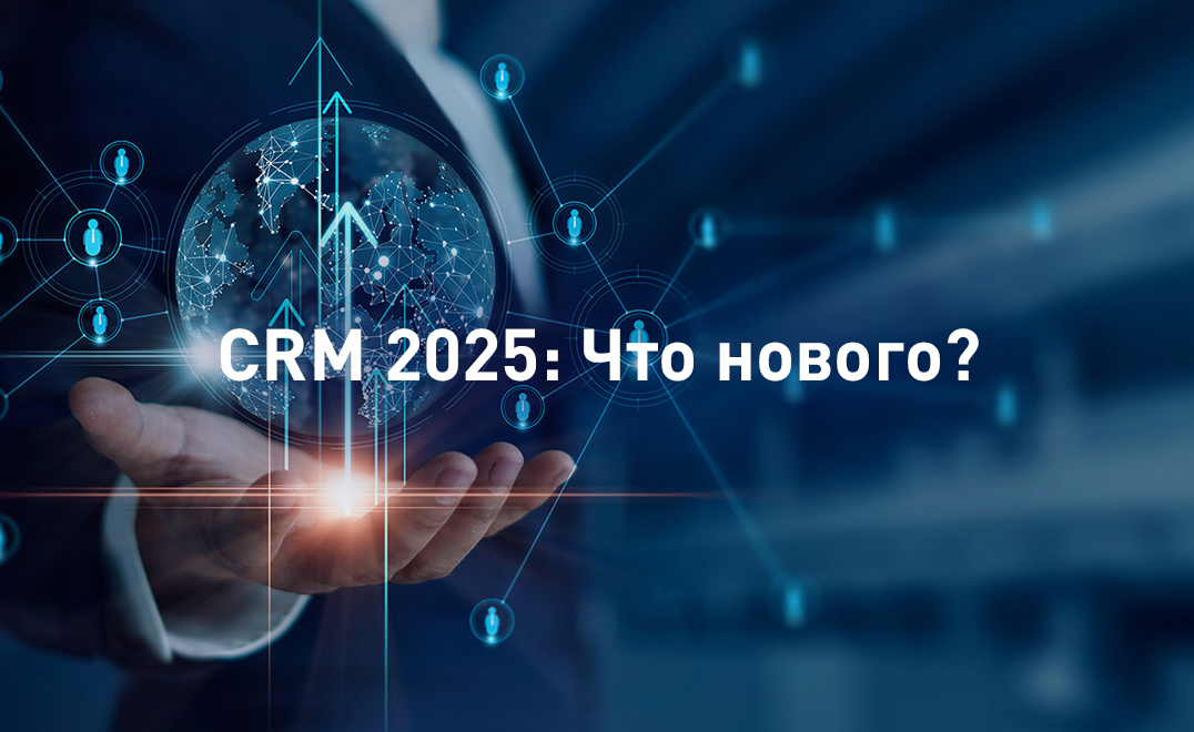 CRM 2025: Что нового?