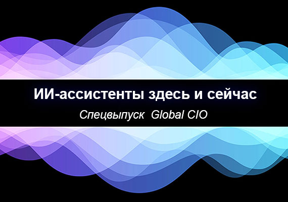 ИИ-ассистенты здесь и сейчас