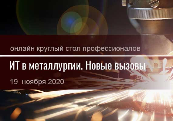 Круглый стол: «ИТ в металлургии. Новые вызовы» 