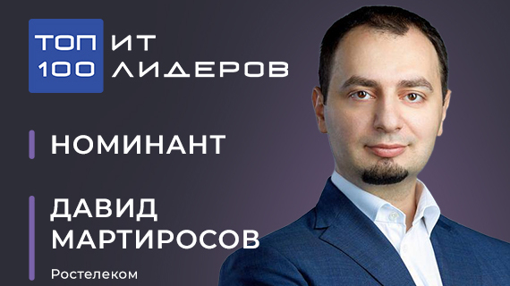 Давид Мартиросов, вице-президент по ИТ-эксплуатации и инфраструктуре ПАО «Ростелеком», генеральный директор «Базис»