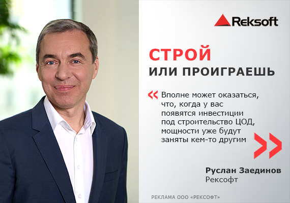 Руслан Заединов, Рексофт: Строй или проиграешь 