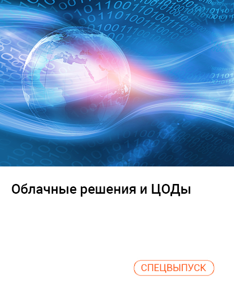 Облачные решения и ЦОДы. Спецвыпуск Global CIO