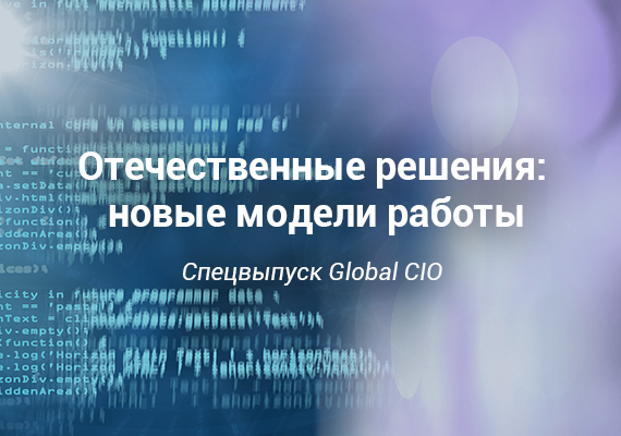 Отечественные решения: новые модели работы