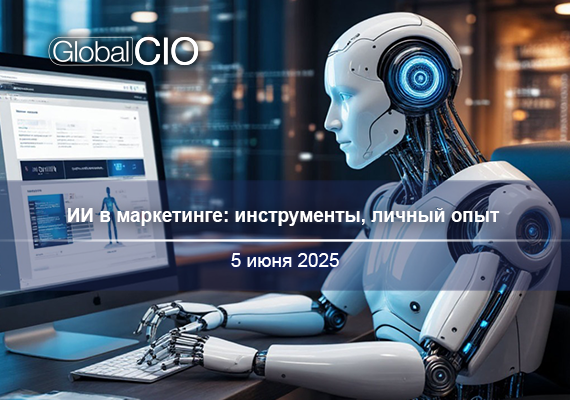 Онлайн-диалог «ИИ в маркетинге: инструменты, личный опыт»
